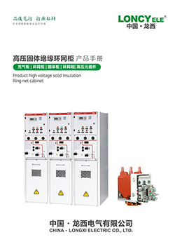Высоковольтная кольцевая сетевая ячейка (КСО) с твёрдой изоляцией